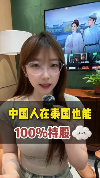 2026年泰国公司也可以100%注册公司 #泰国公司注册 #企业出海泰国 #泰国创业 #泰国投资#出海东南亚