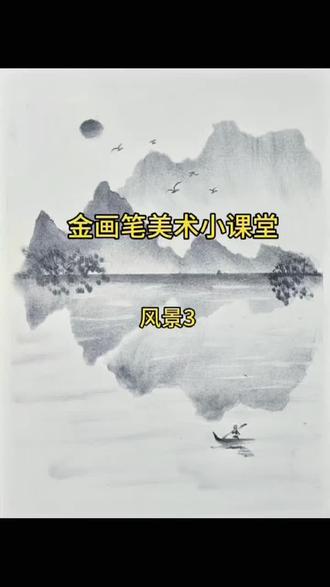 用铅笔简单画山水画的方法!#素描基础 #教你学画画