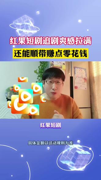 红果短剧追剧爽感拉满 还能顺带赚点零花钱#红果短剧#追剧神器#短剧#金币