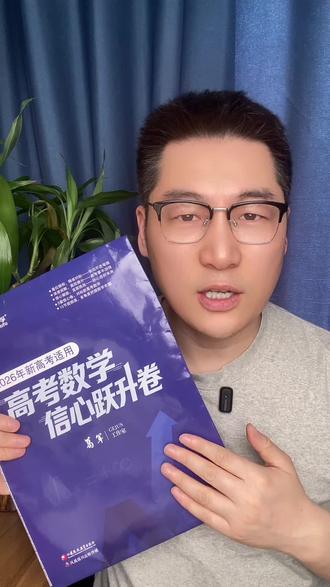#高考 #高考数学 #高考数学解题技巧 葛军高考数学信心跃升卷来了,一共五套,带孩子掌握一题多解,一解多题,一题多题,从而实现从容备考!有视频精讲,社群答疑,还有高考数学知识思维导图等,从做题人变成命题人!