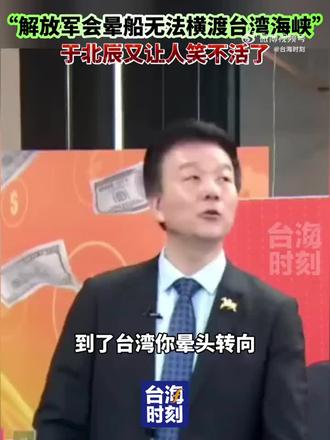 “解放军会晕船无法横渡台湾海峡。”于北辰又让人笑不活了。
