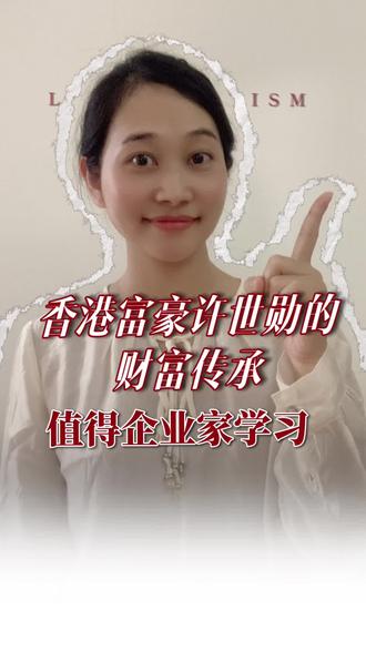 香港富豪许世勋的财富传承值得企业家学习#传承#保险金信托#家族信托#保险