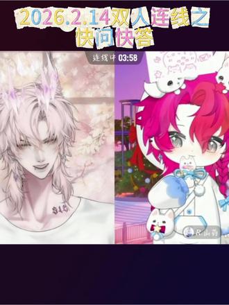 #药kis #y.kis #R.山药 #二创 2026.2.14快问快答(给我吓死了快😭)