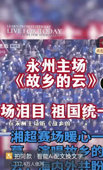 湘超将永州人的拼搏精神,家国情怀演绎的淋漓尽致!