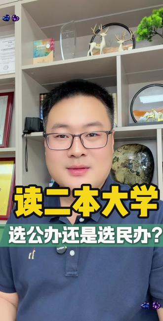 读二本大学,读公办还是选民办#升学信息差有多重要 #本科升学规划 #本科升学指南 #二本择校 #民办本科择校