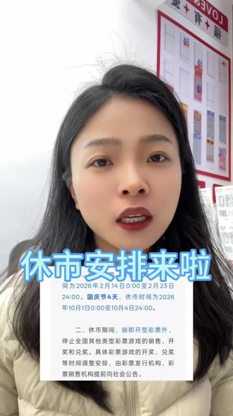 休市安排来啦 #彩票 #中奖 #彩民