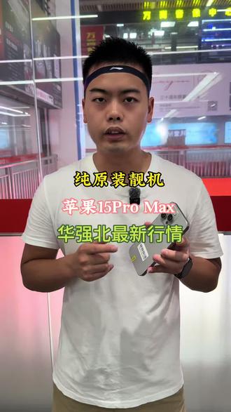 纯原装靓机15promax #纯原装#苹果手机#15promax