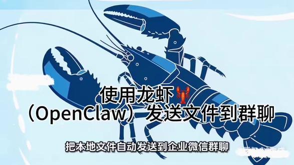 Openclaw龙虾发送文件至群聊 #openclaw
使用Openclaw龙虾发送文件至群聊,新手指南,不需要编程,只需要向龙虾发送指令。示例中包括了在电脑桌面查找文件、创建副本、重命名与发送文件到群聊等步骤。从电脑桌面定位文件、自动复制副本、一键重命名,再到精准发送进指定群聊,一套流程全搞定。还能继续扩展玩法,让龙虾先帮你处理文件、整理数据,处理完成后自动发送,效率直接拉满。#龙虾 #龙虾实验室 #知识科普 #教程