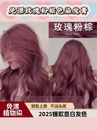 【精油染发】免漂玫瑰迷雾粉茶棕色染发膏剂植物纯豆沙粉棕色okcss #玫瑰粉棕色发色 #玫瑰粉棕染发 #玫瑰粉棕染发剂 #玫瑰粉棕染发教程