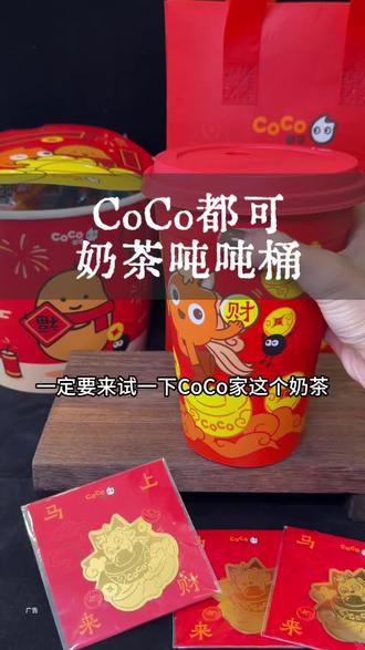 都去喝CoCo奶茶吨吨来财桶 #coco都可 #coco木薯碗 #coco奶茶吨吨来财桶