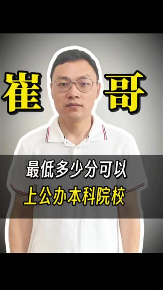 最低多少可以上公办本科?#智博老王 #升学规划 #智博老毕 #高考志愿指导 #高考志愿填报攻略