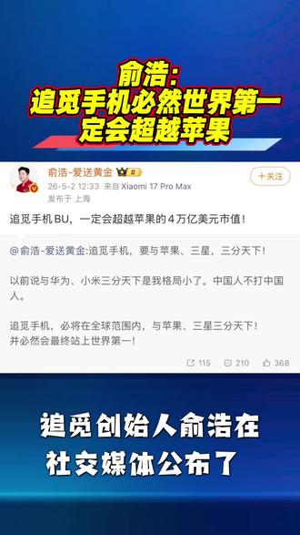 俞浩:追觅手机必然世界第一,定会超越苹果