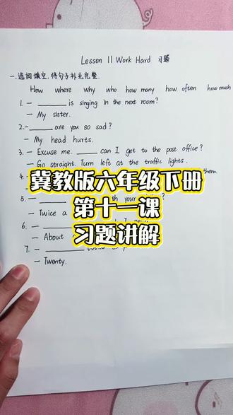 #冀教版小学英语 #冀教版小学英语六年级下册 #冀教版六年级下册英语 冀教版六年级下册第十一课习题讲解 特殊疑问句练习