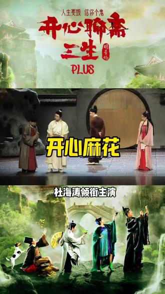 开心麻花4.3号-4月4号开演了! #开心麻花#开心麻花舞台剧#三生plus#杜海涛#太原