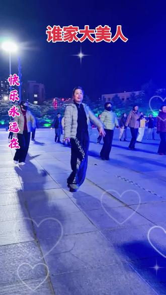 #健身运动广场舞 《谁家大美人》