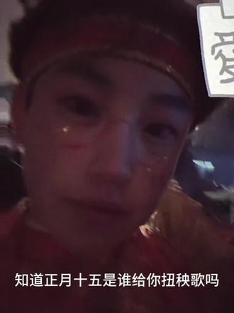 知道谁在给你扭吗#怀仁扭秧歌#碎碎冰