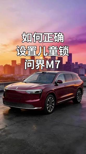 新款问界这个功能一定要好好的设置起来,可以让我们有老人小孩在车内的时候行驶中安全大大提升#问界#问界新m7#汽车知识#问界m7
