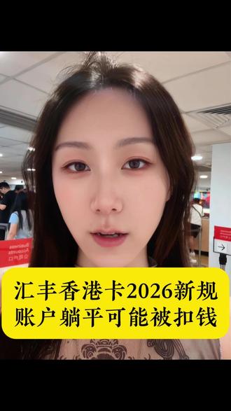 账户躺平可能被扣钱 汇丰香港卡2026新规,这笔钱躲不掉
#香港身份规划 #高净值家庭规划 #全球化资产配置思路#香港办卡 #内地人如何办港卡