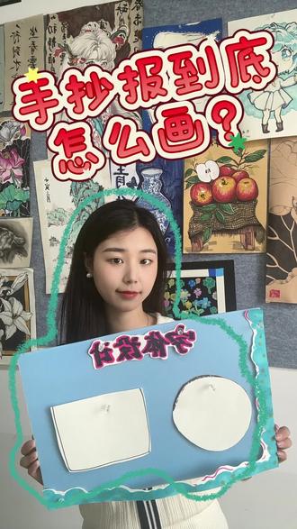 手抄报线上课程报名中#少儿美术老师 #线上美术 #线上美术课 #创意绘画