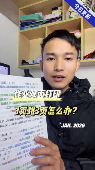 寒假作业双面打印第一页后面是第三页怎么办? 作业双面打印第一页后面就跳到第三页怎么办?如何实现双面打印?不浪费纸张呢?#双面打印 #双面打印教程 #打印机 #寒假作业