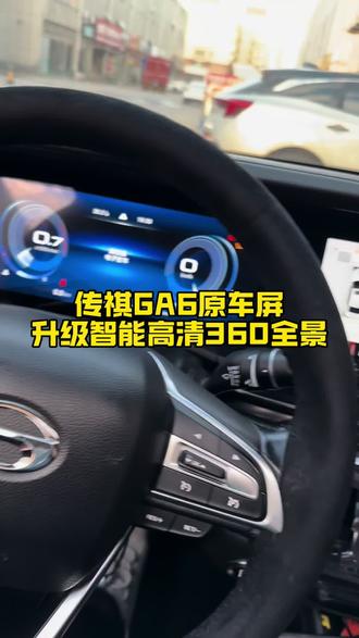 传祺原车屏升级全景 #360全景影像行车记录仪 #无损改装车机 #车机大屏导航升级 #好的行车记录仪测评推荐 #导航记录仪360全景 传祺原车屏升级全景 传祺GA6