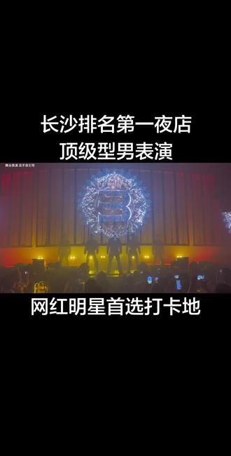 长沙排名第一夜店‼️‼️‼️ #Bottleclub#长沙必打卡酒吧#livehouse舞台表演#长沙旅游攻略