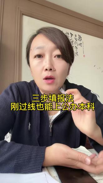 找对方法,刚过本科线也能上公办本科#高考志愿#志愿填报#高考#家长必读
