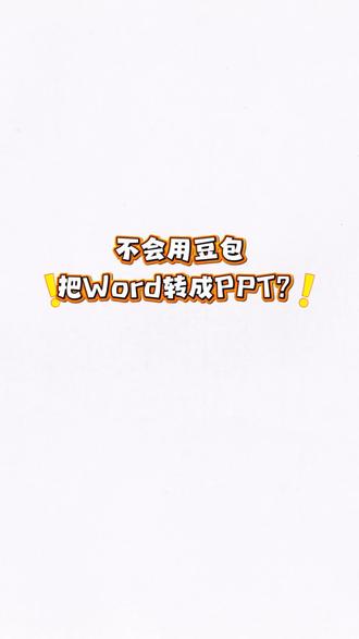 用豆包把word的PPT你还不会。#豆包 #PPT #办公技巧 #干货分享