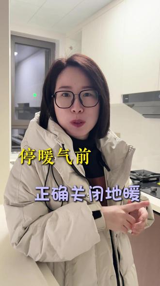 正确关闭地暖 停暖前如何正确关闭暖气#地暖#停暖前需要注意什么 #装修
