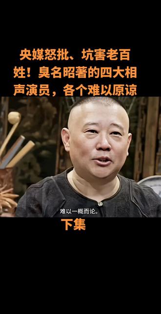 央媒怒批、坑害老百姓!臭名昭著的四大相声演员,各个难以原谅#故事#真实故事 #社会百态 #相声演员 #抖音扶持流量