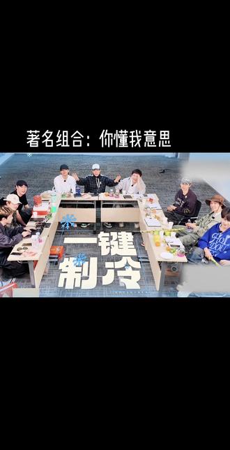 著名组合:你懂我意思#蒋敦豪鹭卓李耕耘 #十个勤天 #向全世界安利 #综艺#名场面