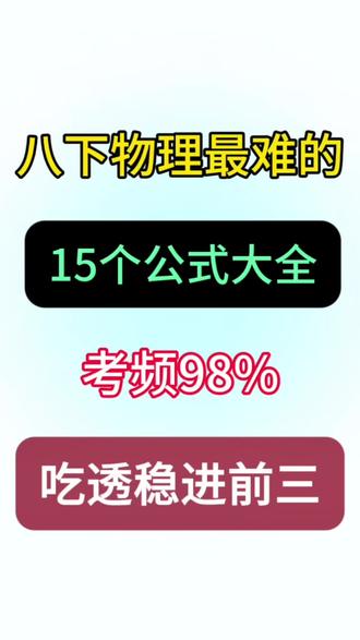 八年级下册物理15大公式汇总🔥💯 #八年级#八下物理#公式大全#初二物理#初中物理