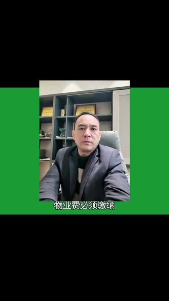 为什么物业费要非交不可