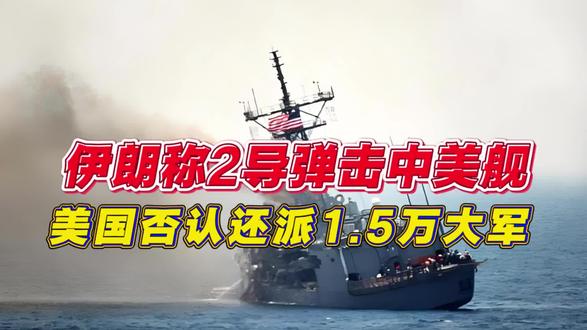 霍尔木兹海峡对峙!伊朗称击中美舰,美国否认还派1.5大军! 信源:央视频、伊朗法尔斯通讯社、美军中央司令部
美伊在霍尔木兹海峡说法不一,一方称击中美舰,一方否认并增兵介入,理性拆解能源要道背后的地缘博弈。
#伊朗称袭击美军驱逐舰和补给舰 #全球创作者计划 #零基础看懂全球 #霍尔木兹海峡 #国际局势
