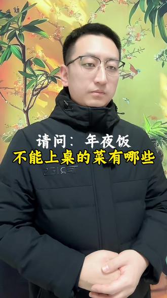 年夜饭不能上桌的饭有哪些,你知道吗?#传统文化 #知识分享