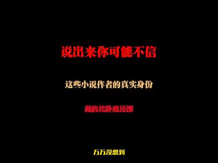 万万没想到小说作者的身份好像签了绝密档案一样#网文 #小说 #明朝那些事儿 #有趣的知识又增长了