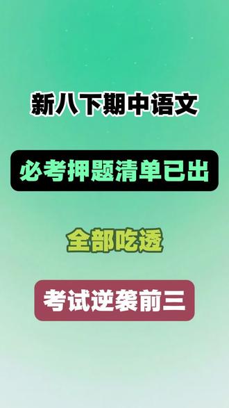 新八下语文期中必考押题清单已出,吃透逆袭前三🔥#八下语文 #期中考试 #学习资料 #知识点总结 #核心考点