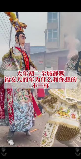 大年初二“全城静默”和你想的#福建 “#咚咚咚”为什么有点不一样,是同一个地方不#福安#民俗风情