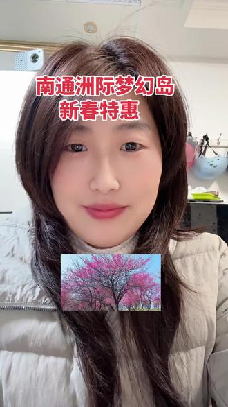 #洲际梦幻岛 #南通游玩 #早梅 #春节去哪玩
春暖花开,洲际梦幻岛我来啦
