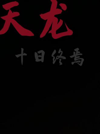 不怕反派坏,就怕反派有点帅#十日终焉#天龙