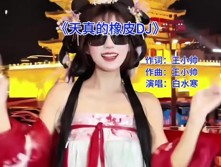 下辈子,我只想做一个不会长大的孩子#音乐#老歌dj #天真的橡皮白水寒