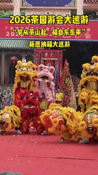 2026茶园游会祈愿纳福大巡游!
辛苦台前幕后所有工作人员,圆满结束😁😁#传统文化节 #广东民俗活动 #茶园游会 #东莞茶山 #东莞dou知道