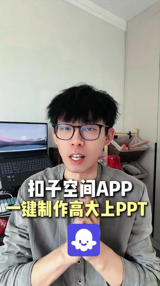 扣子空间app来了,一键制作高大上PPT #扣子空间 #扣子空间app #coze
