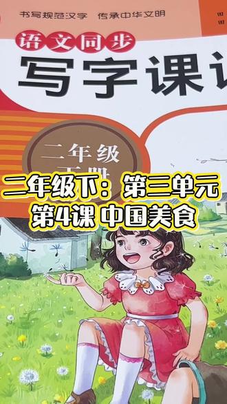二年级下:第三单元 第4课 中国美食#二年级下册语文生字 #中国美食