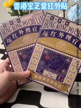 香港宝芝堂红外贴 #国货之光 #好物推荐 #上热门 #中老年 #养生 @DOU+小助手 好用便宜实惠