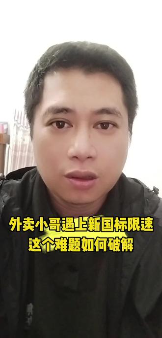 外卖小哥遇上新国标限速,这个难题如何破解。#社会新闻