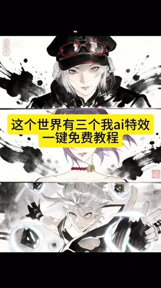 这个世界有三个我ai特效制作教程来了。这个世界有三个我ai特效教程入口#豆包ai#豆包P图已经nextlevel了#世界有三个我水墨画#王者荣耀#无畏契约