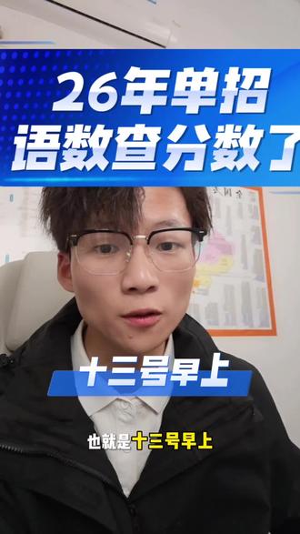 单招语文数学查成绩喽 希望各位考生都能够金榜题名,单招录取!#单招 #江西单招 #单招语文数学 #单招成绩 #单招成绩查询