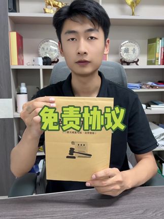 员工发生意外,老板不一定需要承担责任。#免责协议书