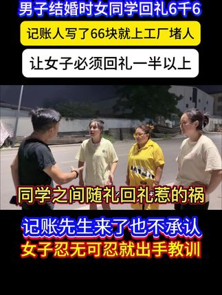 女子在同学结婚时回礼出点问题,男子带调解人去堵工厂门口索要回礼一半 全集 #同学 #随礼 #社会百态 #一定要看到最后 #内容太过真实